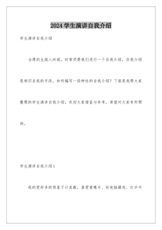 2024学生演讲自我介绍