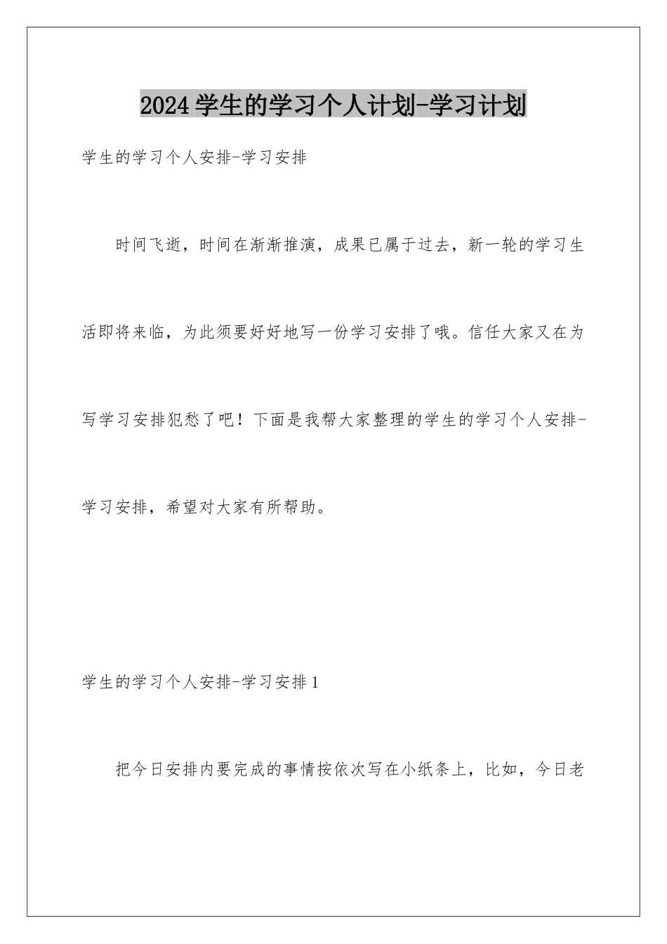 2024学生的学习个人计划-学习计划_第1页