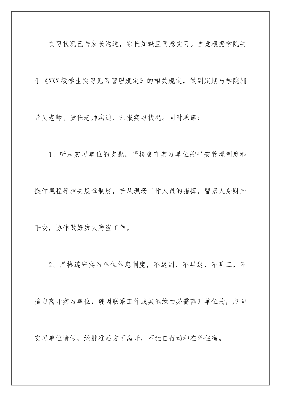 2024学生离校实习安全承诺书_第2页