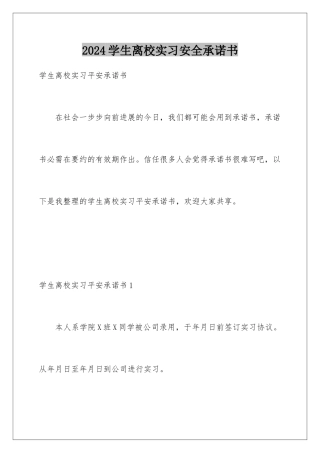 2024学生离校实习安全承诺书