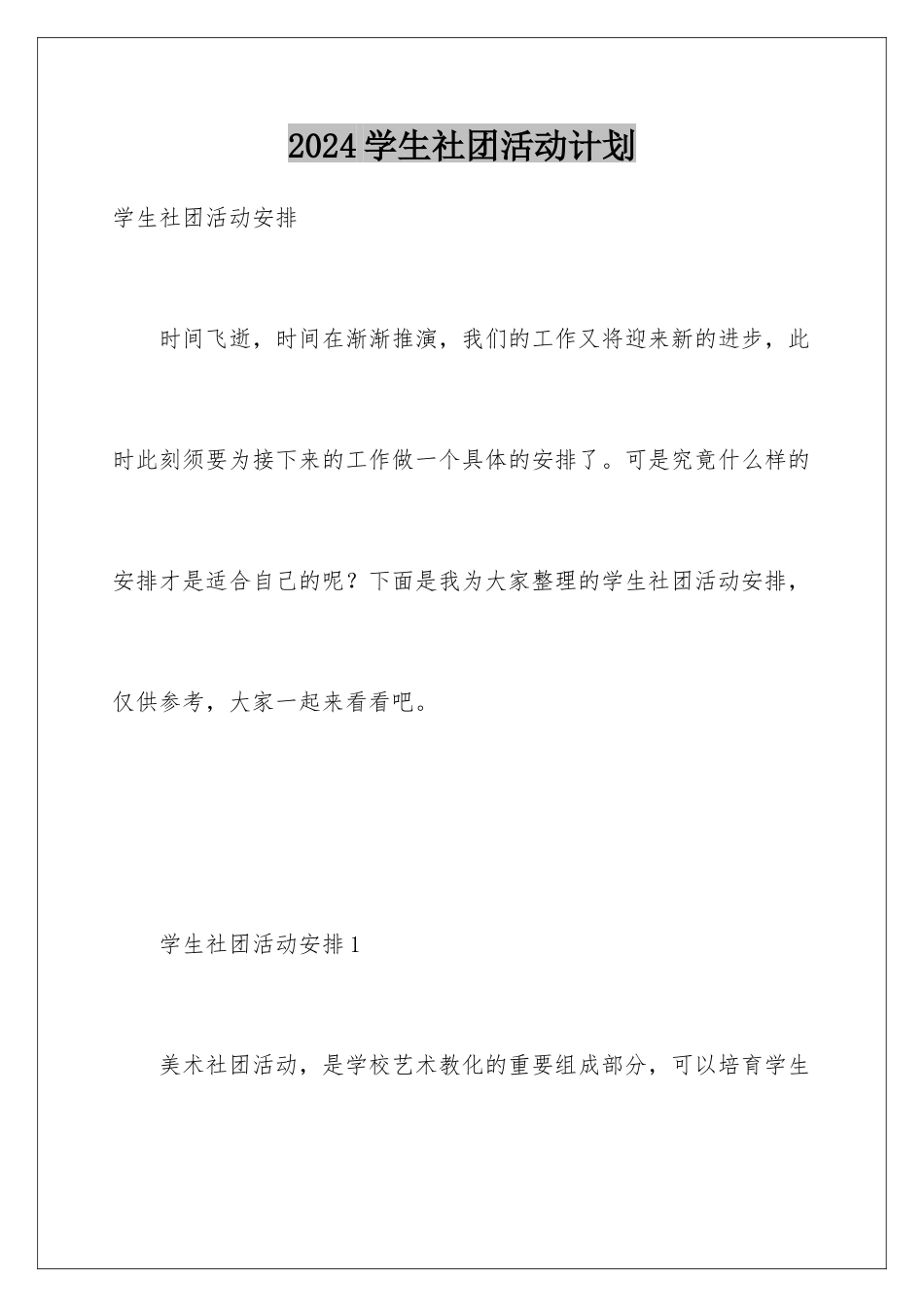 2024学生社团活动计划_第1页