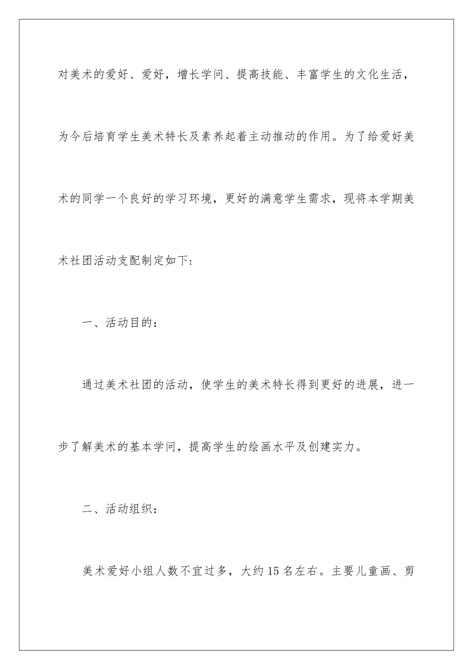 2024学生社团活动计划_第2页