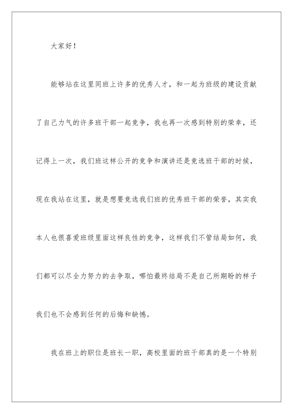 2024学生竞选班干部优秀演讲稿_第2页