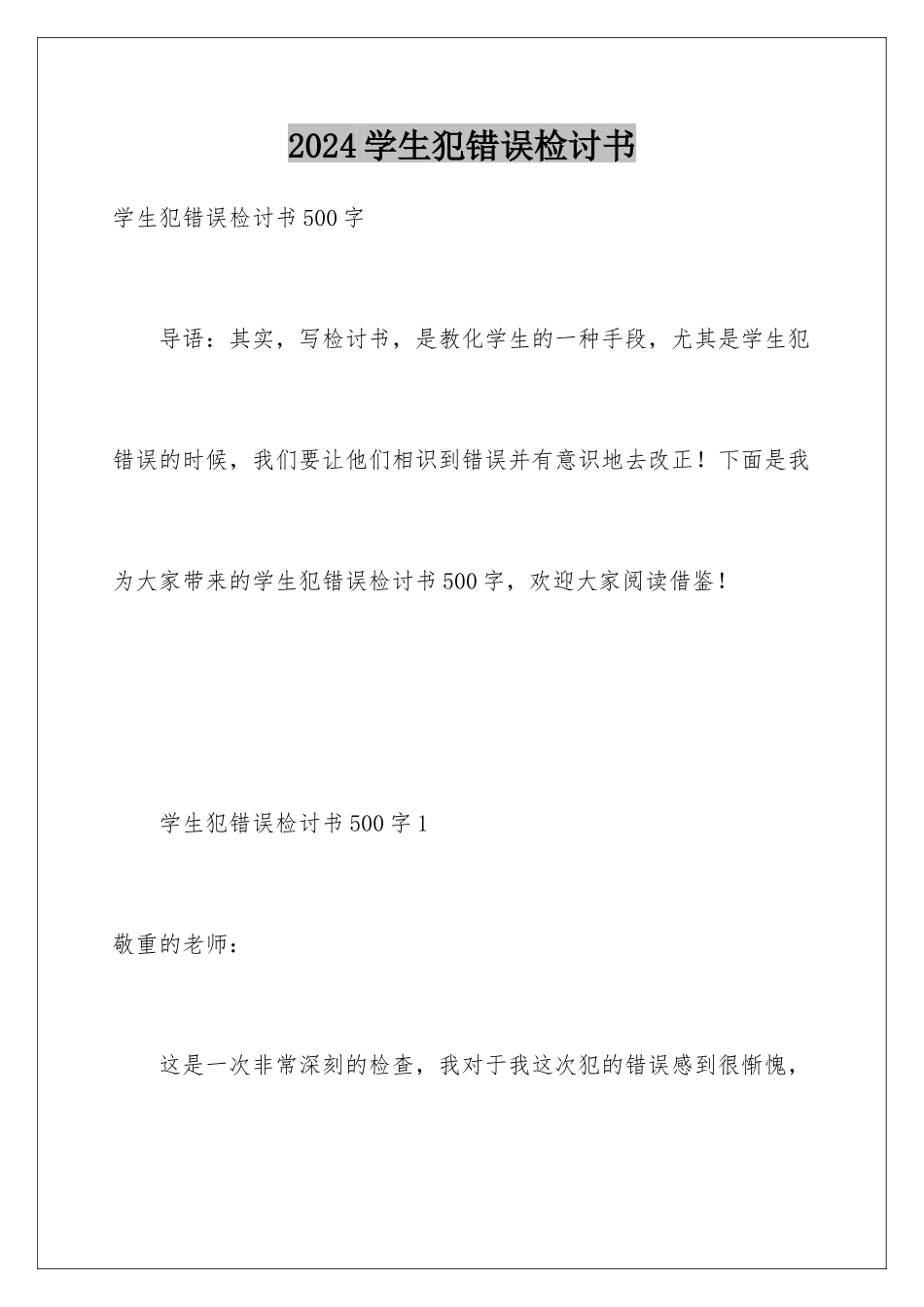 2024学生犯错误检讨书_第1页