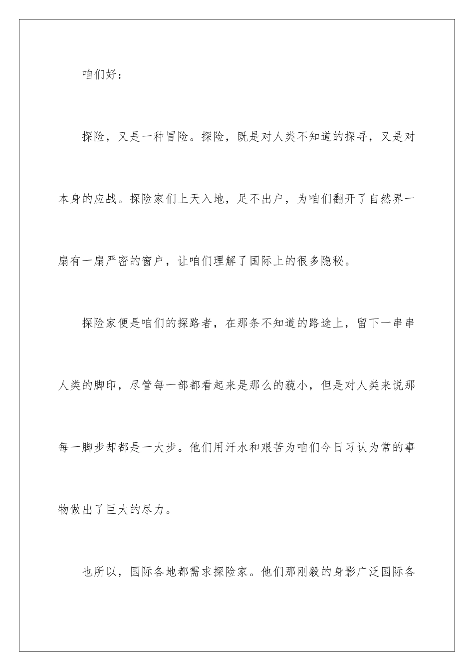 2024学生的探险演讲稿_第2页