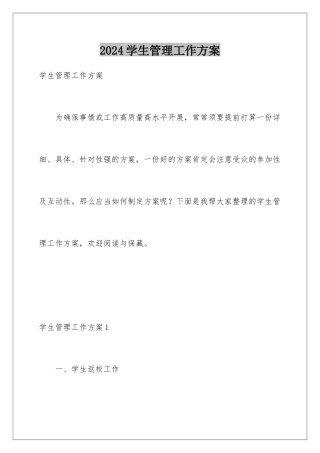 2024学生管理工作方案
