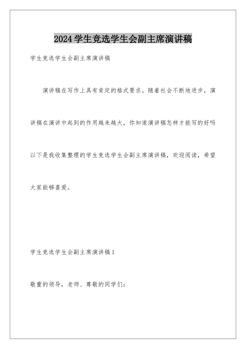 2024学生竞选学生会副主席演讲稿_第1页