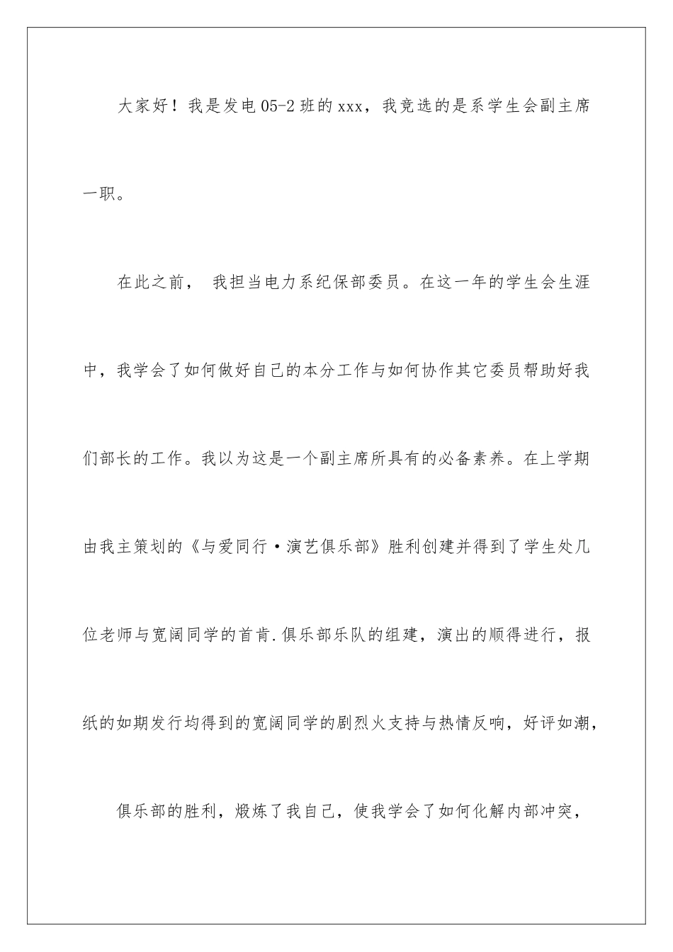 2024学生竞选学生会副主席演讲稿_第2页