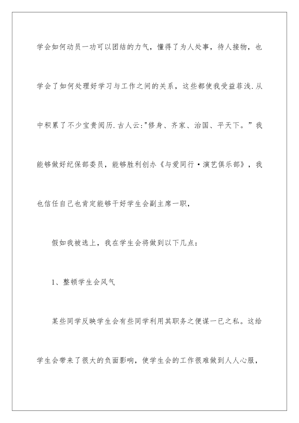 2024学生竞选学生会副主席演讲稿_第3页