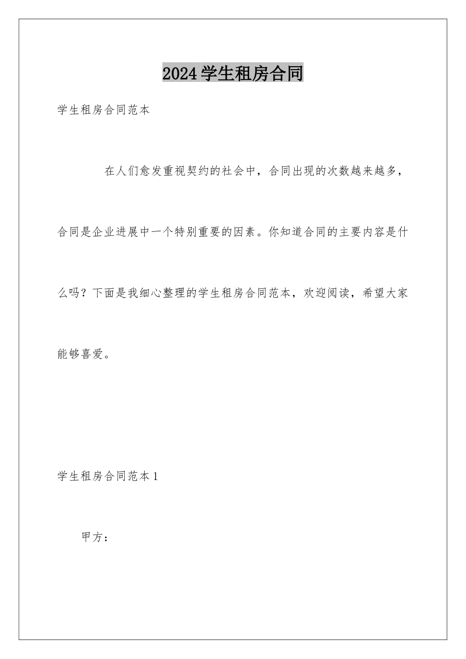 2024学生租房合同_第1页