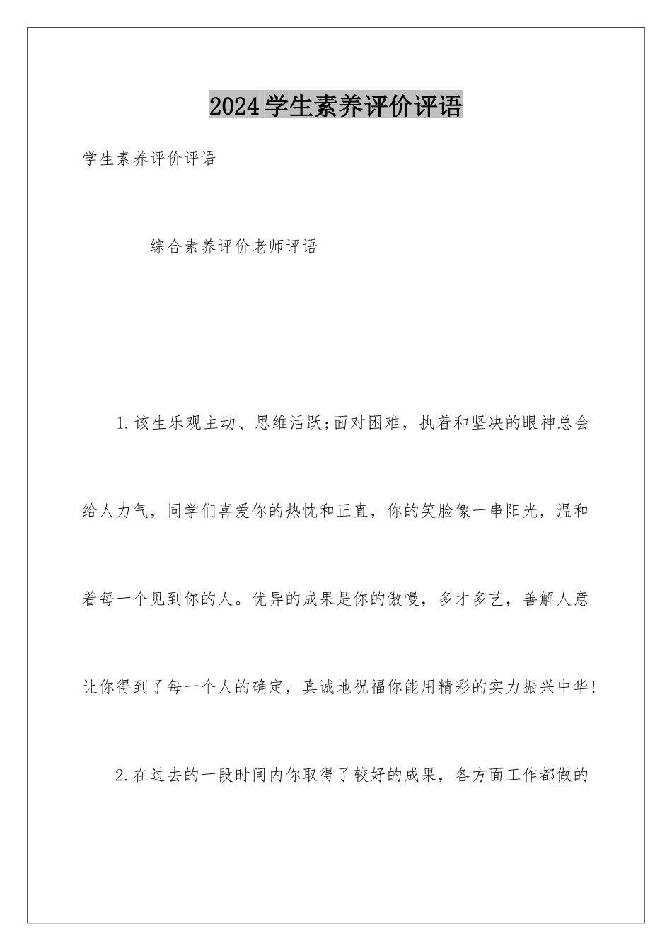 2024学生素质评价评语_第1页