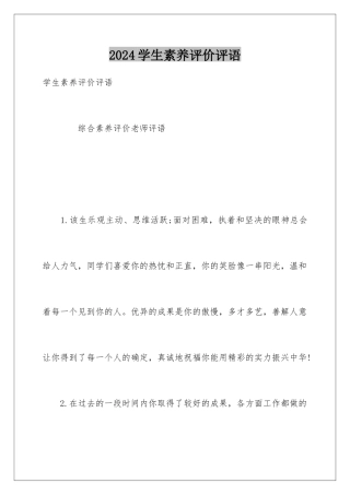 2024学生素质评价评语