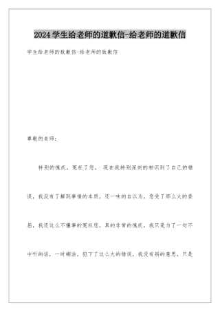 2024学生给老师的道歉信-给老师的道歉信