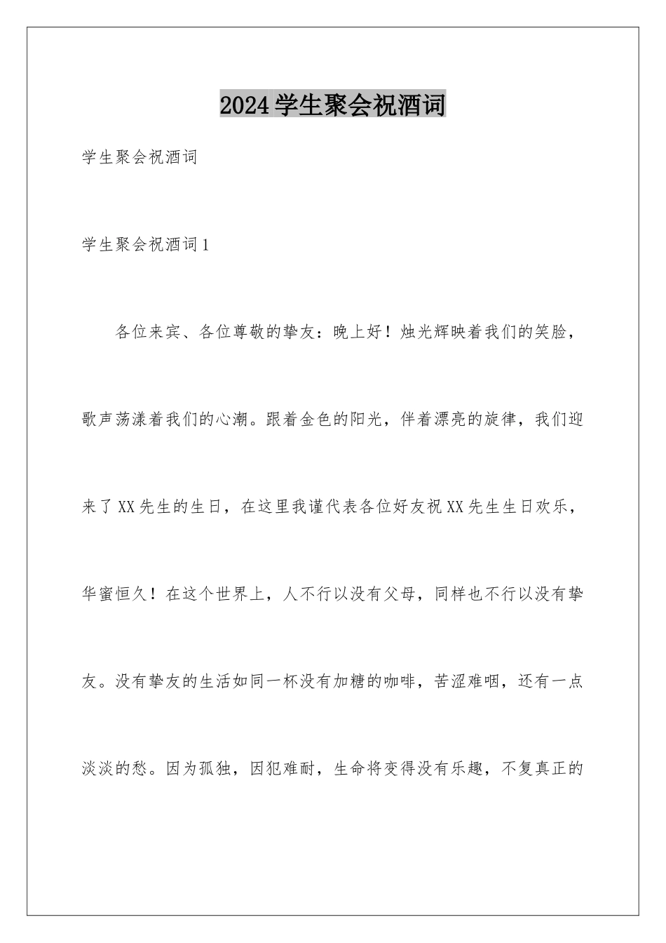 2024学生聚会祝酒词_第1页