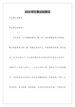 2024学生聚会祝酒词