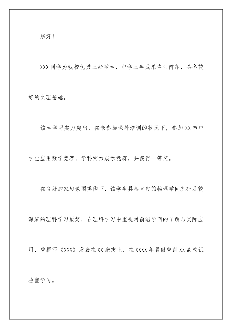 2024学生自主招生推荐信_第2页