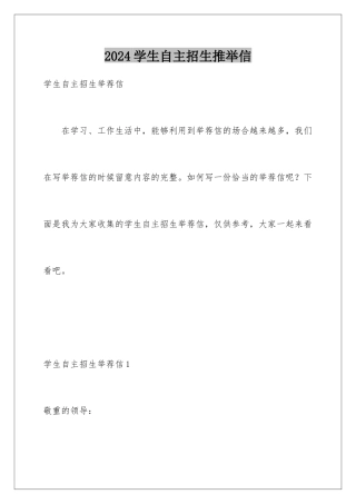 2024学生自主招生推荐信