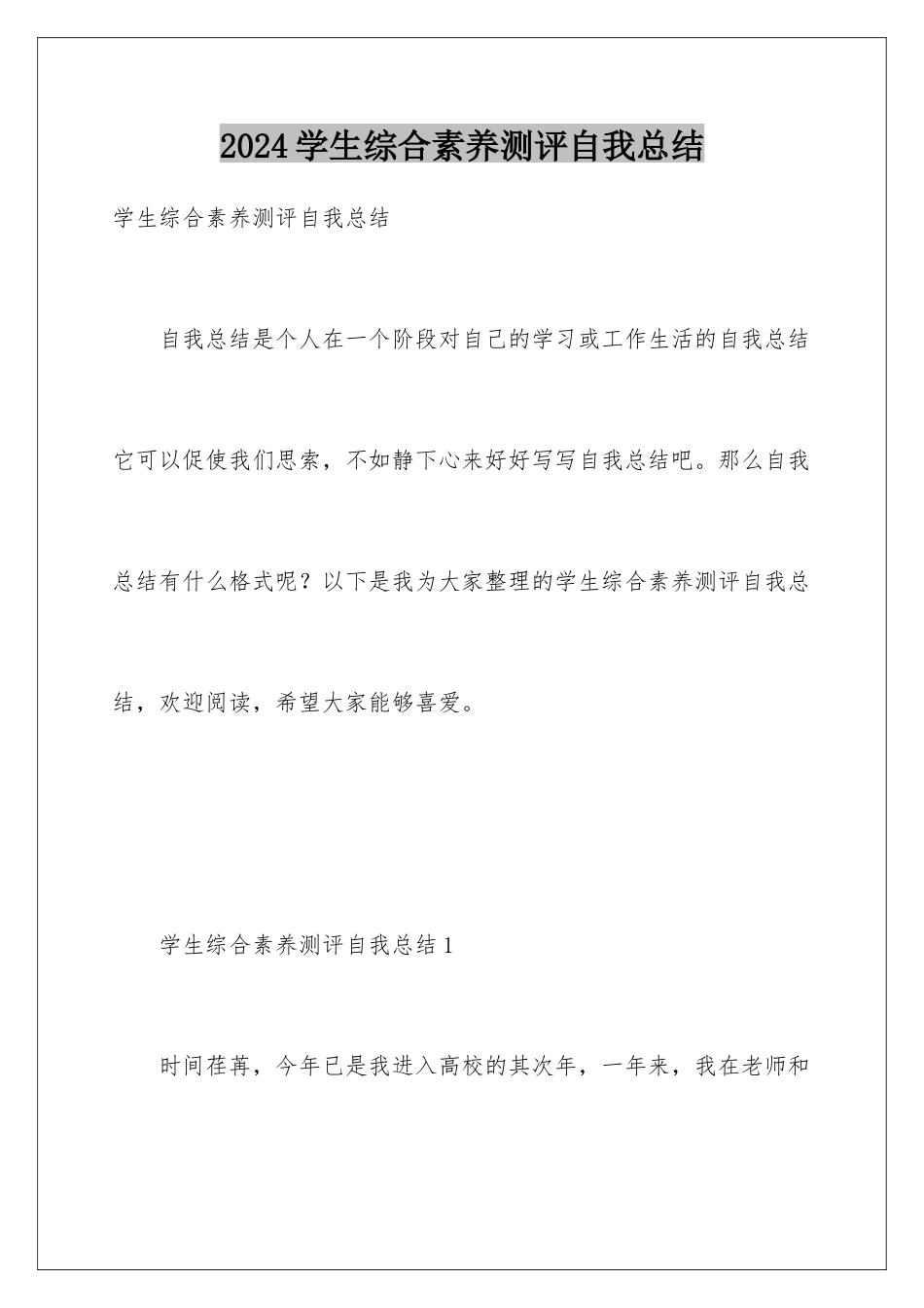 2024学生综合素质测评自我总结_第1页