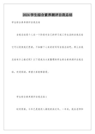 2024学生综合素质测评自我总结