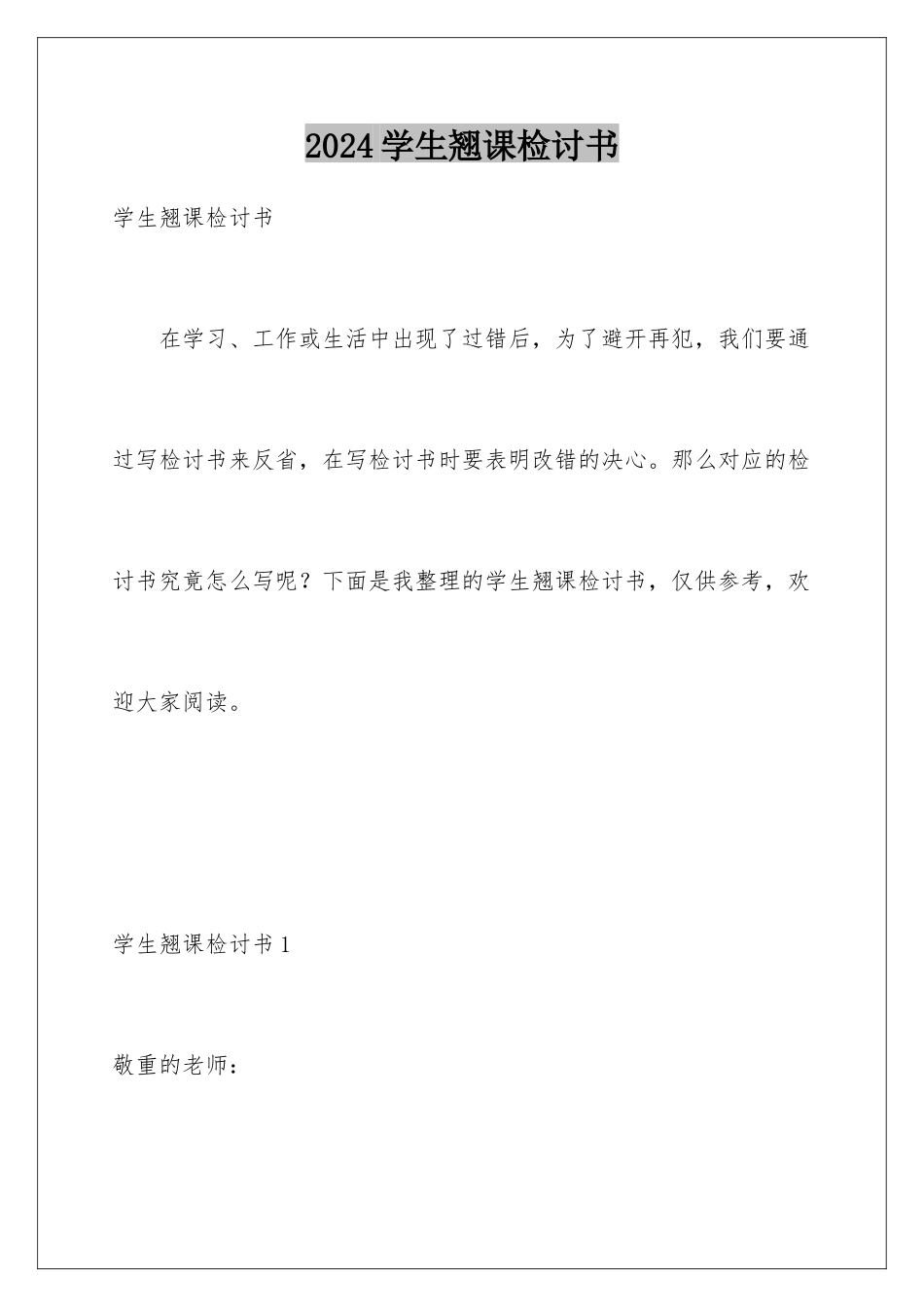 2024学生翘课检讨书_第1页