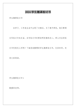 2024学生翘课检讨书