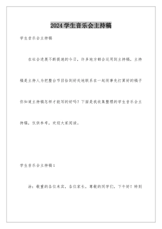 2024学生音乐会主持稿