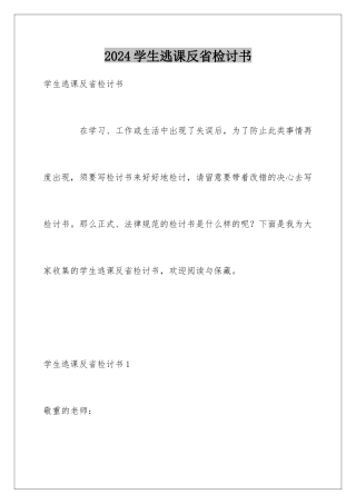2024学生逃课反省检讨书