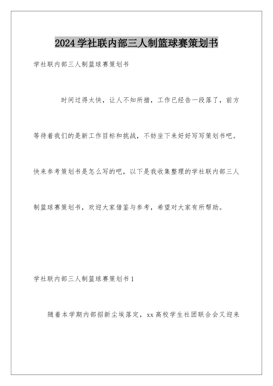 2024学社联内部三人制篮球赛策划书_第1页
