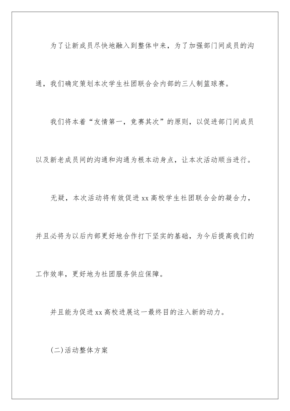2024学社联内部三人制篮球赛策划书_第3页