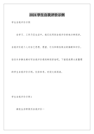 2024学生自我评价示例