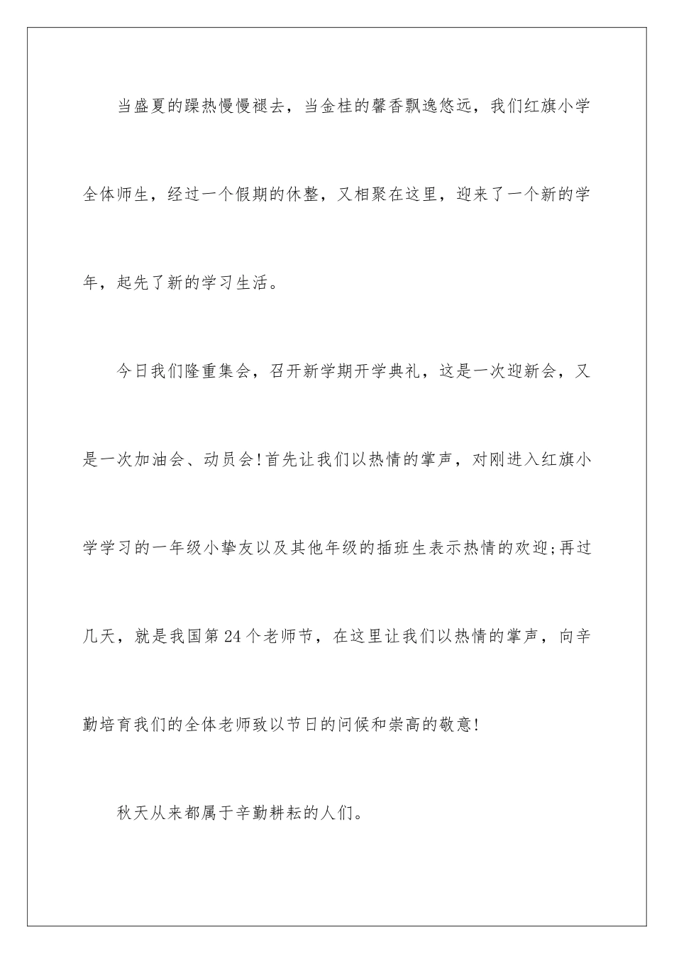 2024学秋季开学典礼发言稿_第2页