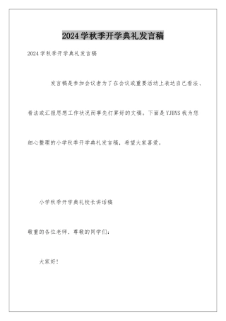 2024学秋季开学典礼发言稿