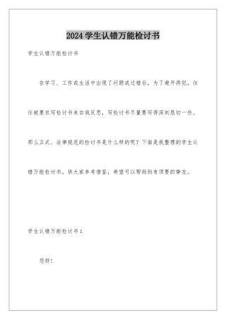 2024学生认错万能检讨书