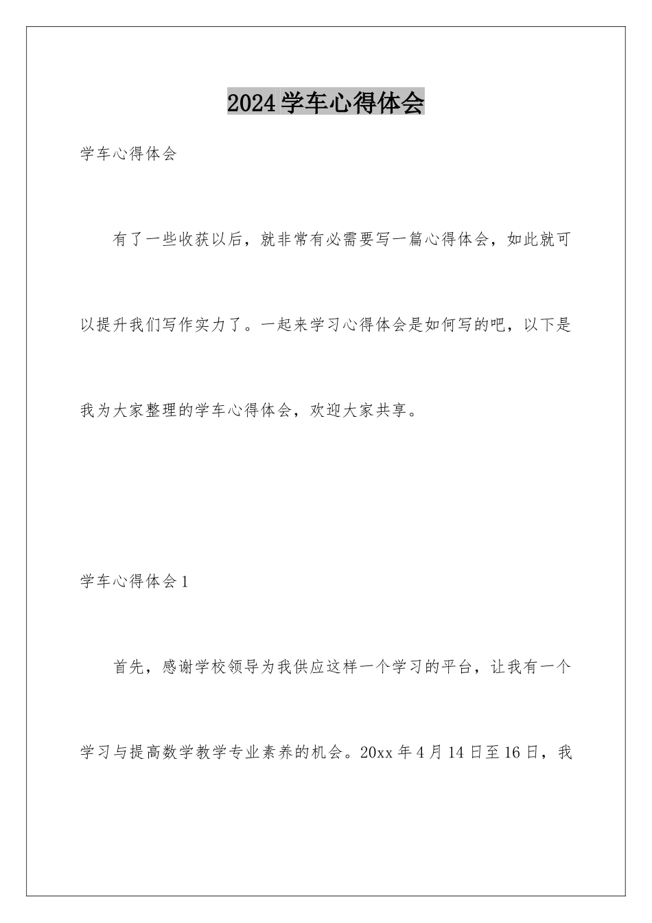 2024学车心得体会_第1页