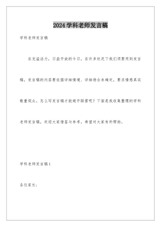 2024学科老师发言稿