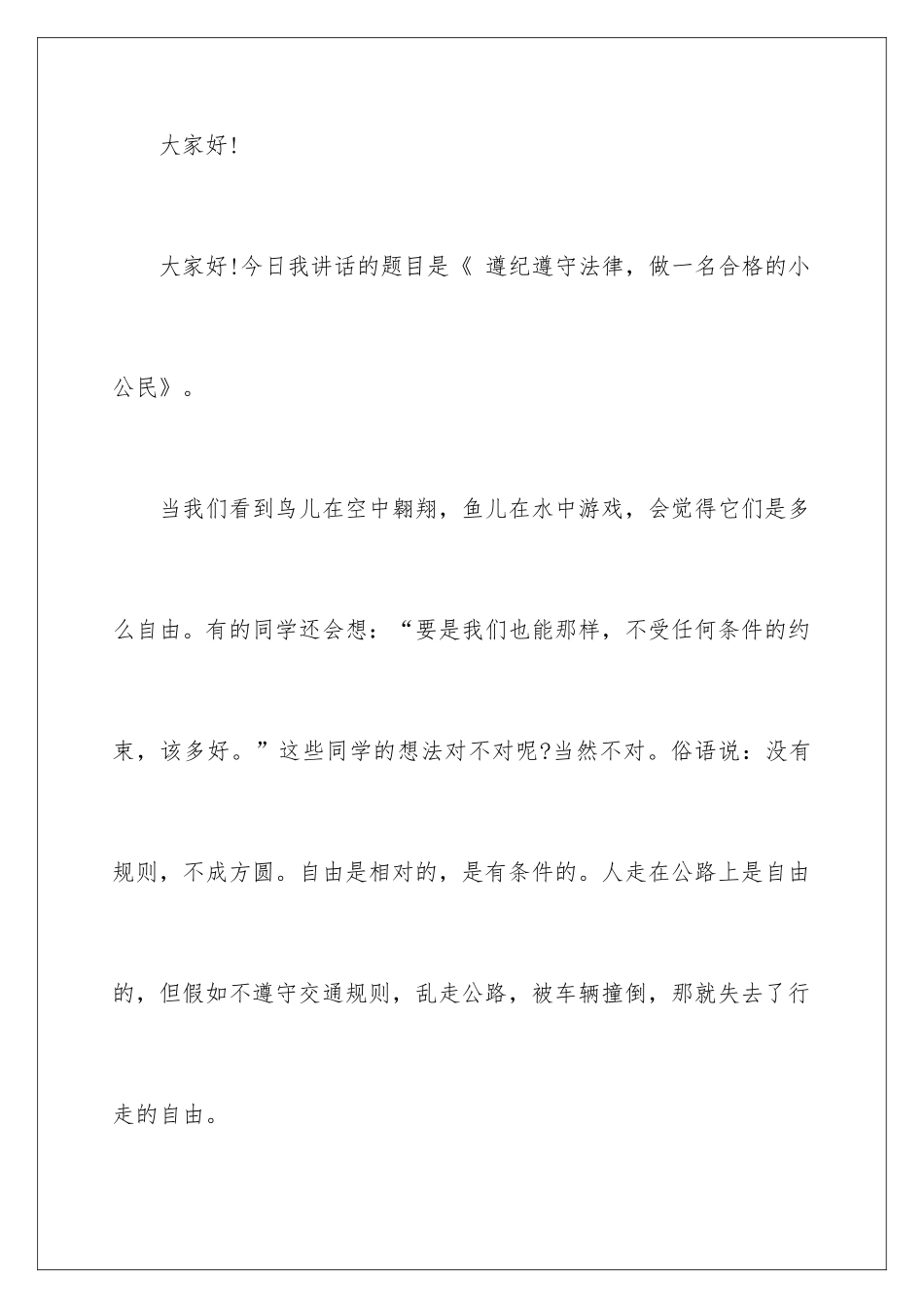 2024学生遵纪守法演讲稿_第2页