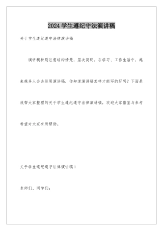 2024学生遵纪守法演讲稿