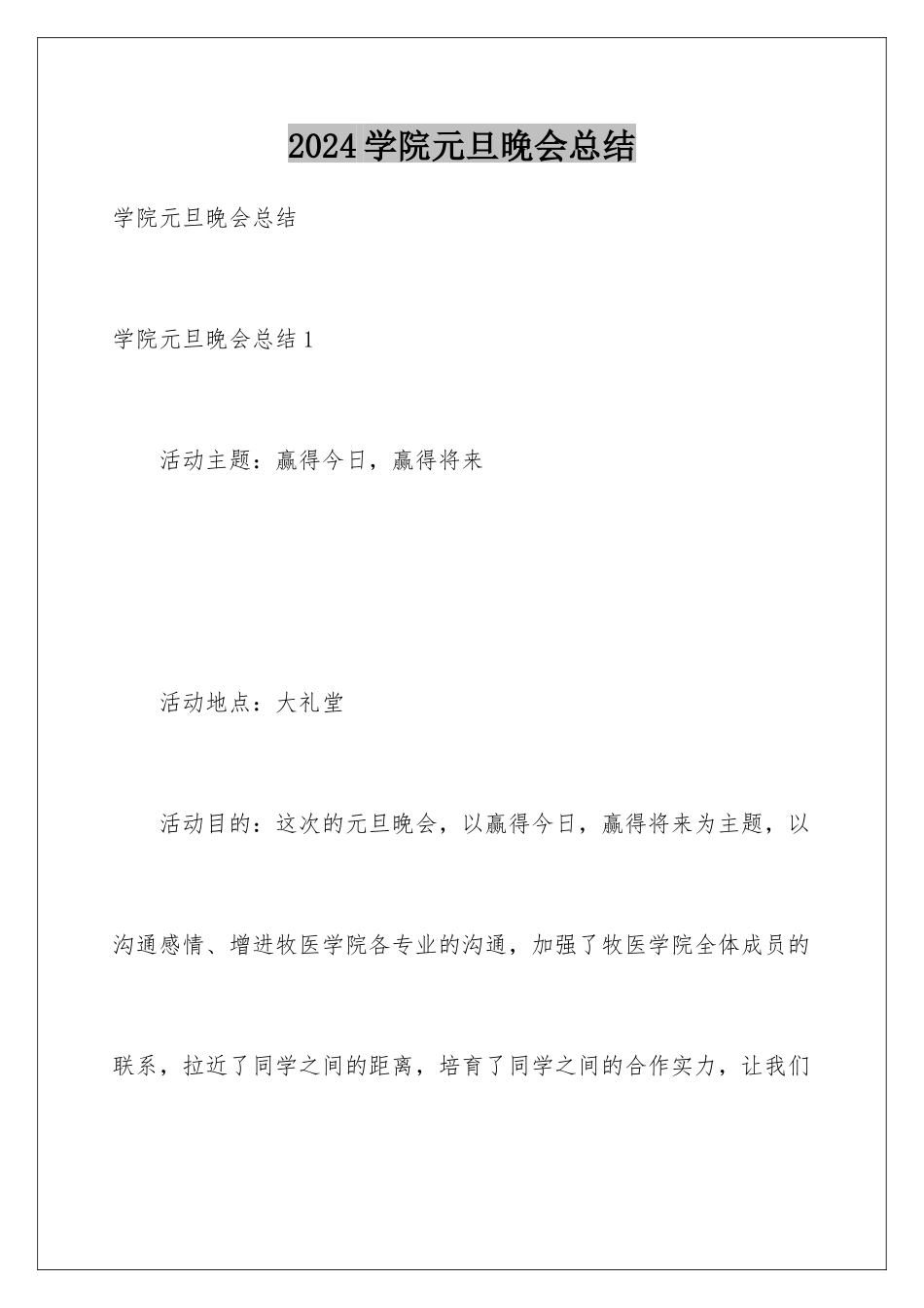 2024学院元旦晚会总结_第1页