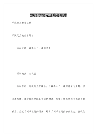 2024学院元旦晚会总结