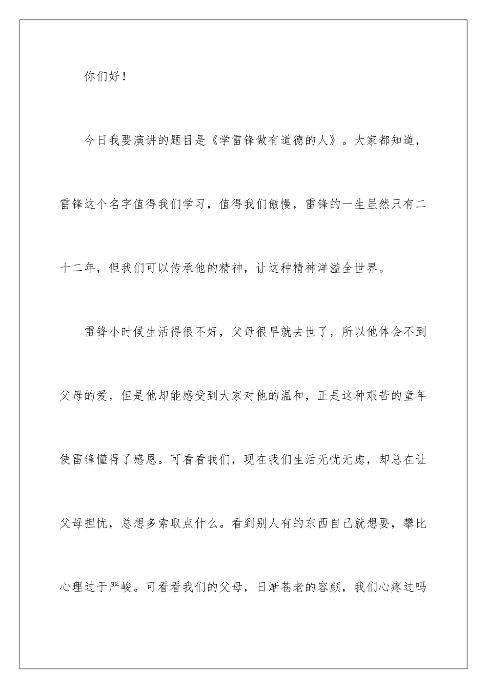 2024学雷锋小学生演讲稿_第2页