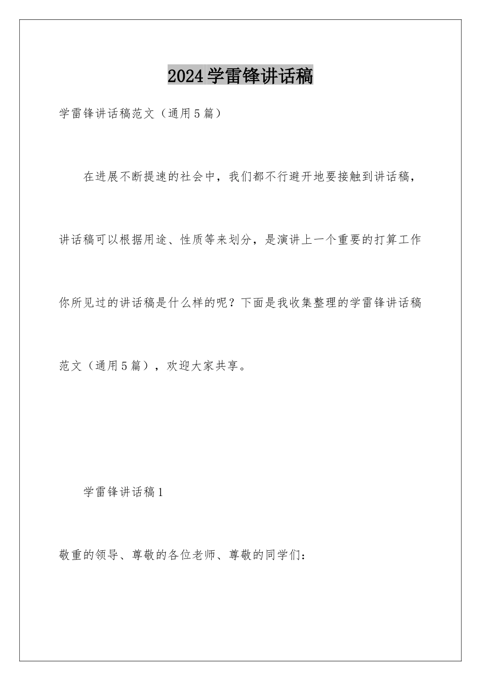 2024学雷锋讲话稿_第1页