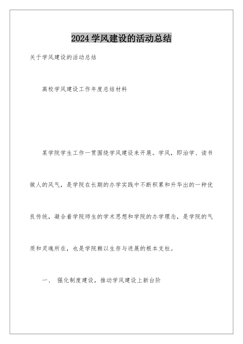 2024学风建设的活动总结_第1页