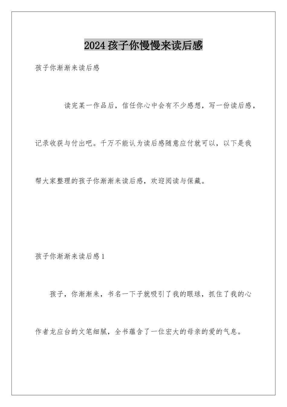2024孩子你慢慢来读后感_第1页