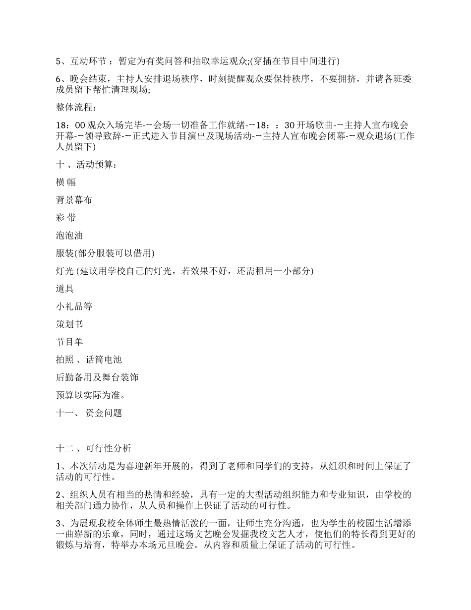 2024学院元旦晚会策划书_第3页