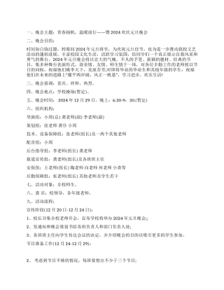 2024学院元旦晚会策划书