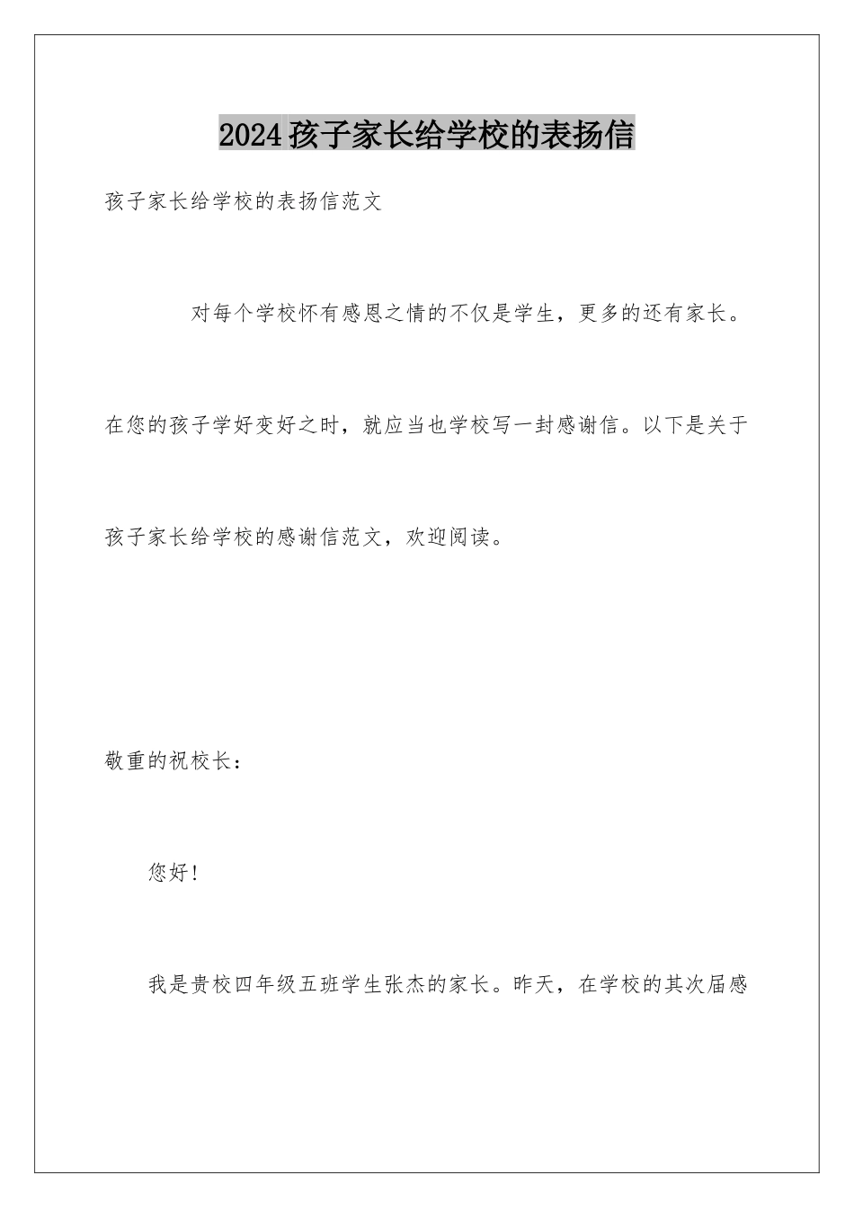 2024孩子家长给学校的表扬信_第1页