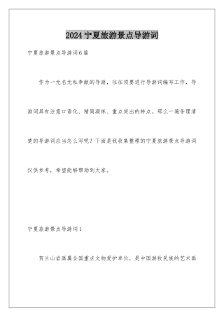 2024宁夏旅游景点导游词