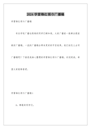 2024学雷锋红领巾广播稿