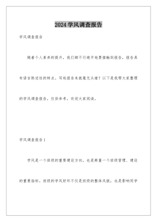 2024学风调查报告