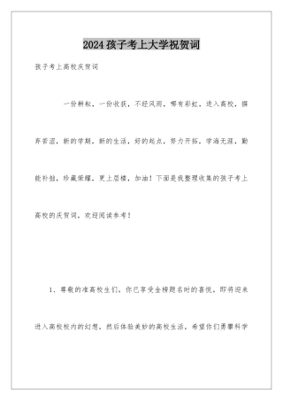 2024孩子考上大学祝贺词